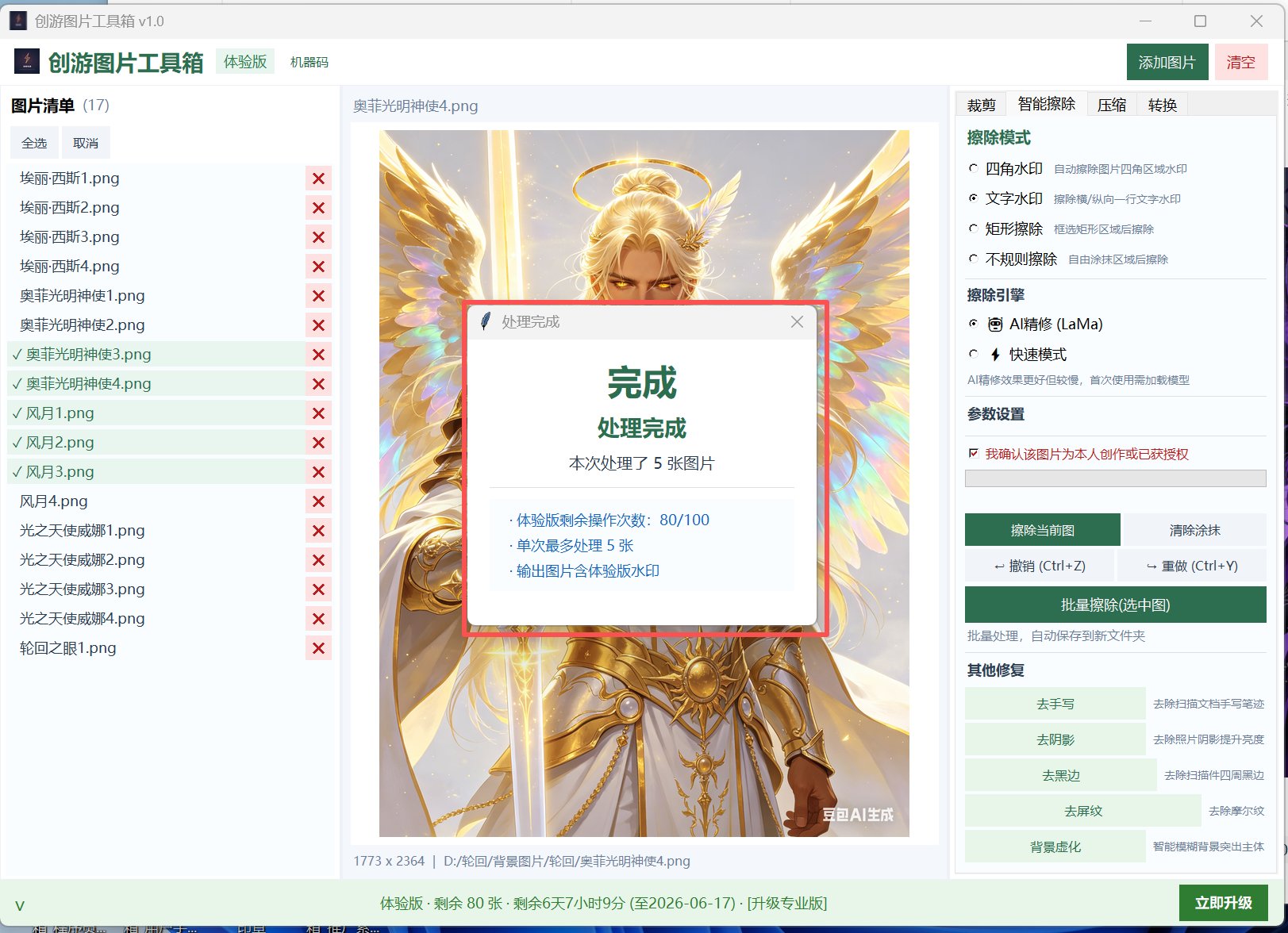 文字水印擦除完成
